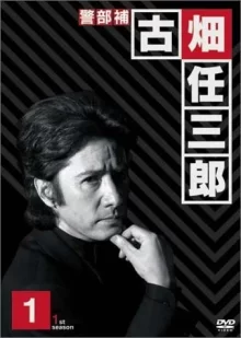 Фурухата Ниндзабуро