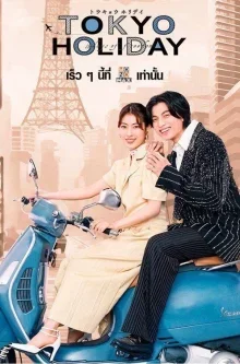 Токийские каникулы