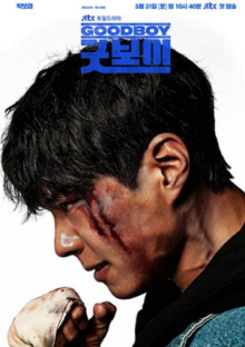 Хороший мальчик