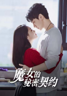 Тайный контракт ведьмы