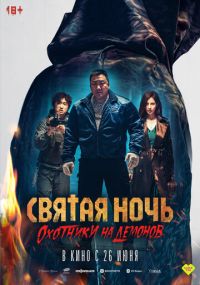 Святая ночь: Охотник на демонов