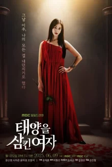 Женщина, проглотившая солнце