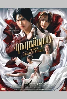 Энигма. Черная cцена