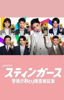 Стингеры: Тайный отдел полиции