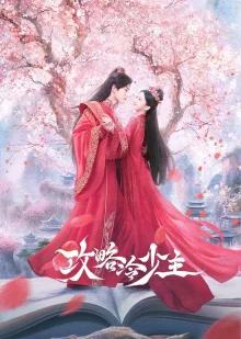 Руководство по завоеванию холодного господина