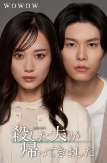 Муж, которого я убила, вернулся