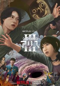 Алиса в Пограничье 3 сезон