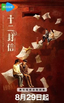 Двенадцать писем