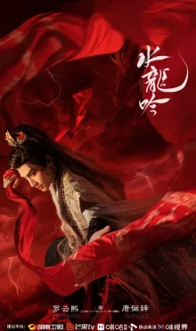 Песня водяного дракона