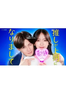 Мой кумир стал начальником