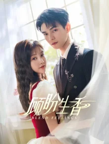 Смешанные чувства