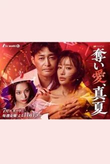 Украденная любовь, Манацу