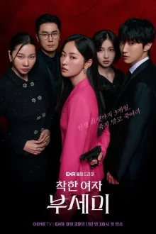 Хорошая девушка Пу Се Ми!