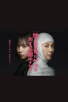 Дорама Считается ли преступлением убийство того, кто убил мою дочь? с русской озвучкой