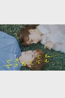 Даже если не сможешь