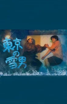 Юкио из Токио