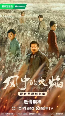 Пламя на ветру