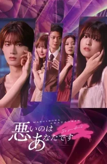 Это твоя вина