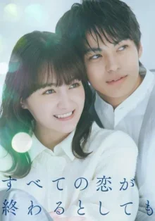 Даже если любовь не вечна