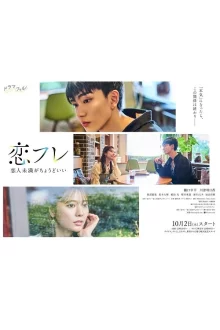 Дорама Коифурэ: Больше, чем друзья, но не совсем влюблённые с русской озвучкой