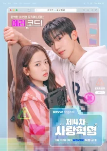 Четвёртая любовная революция