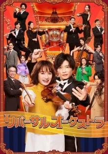 Оркестр наоборот