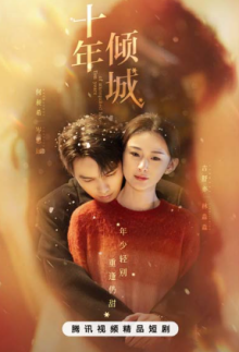 Десять лет неразделенной любви