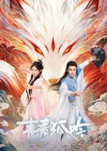 Песнь изумрудного лиса