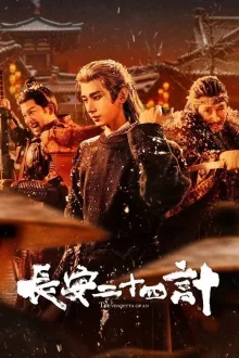 Двадцать четыре стратегии Чанъаня