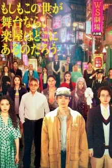 Если бы этот мир был сценой, где бы находилась гримёрка?