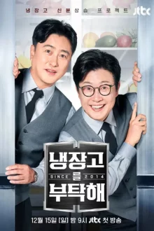 Пожалуйста, позаботьтесь о моем холодильнике