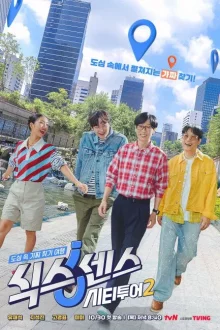 Шестое чувство: Городской тур 2