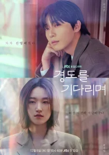 В ожидании Гён До