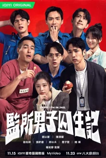 Упс! Я в тюрьме