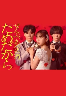 Всё - ради тебя