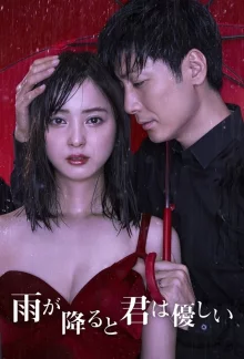 Ты мила, когда идет дождь