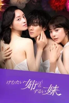 Надоедливые и хитрые сестры