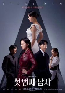 Первый человек