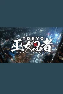 Токийские жрицы-ниндзя