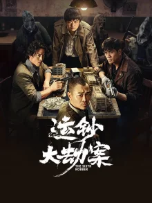 Шестой грабитель