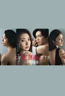 Эта любовь - ошибка? Искупление измены